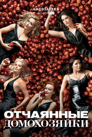Отчаянные домохозяйки - постер сериала